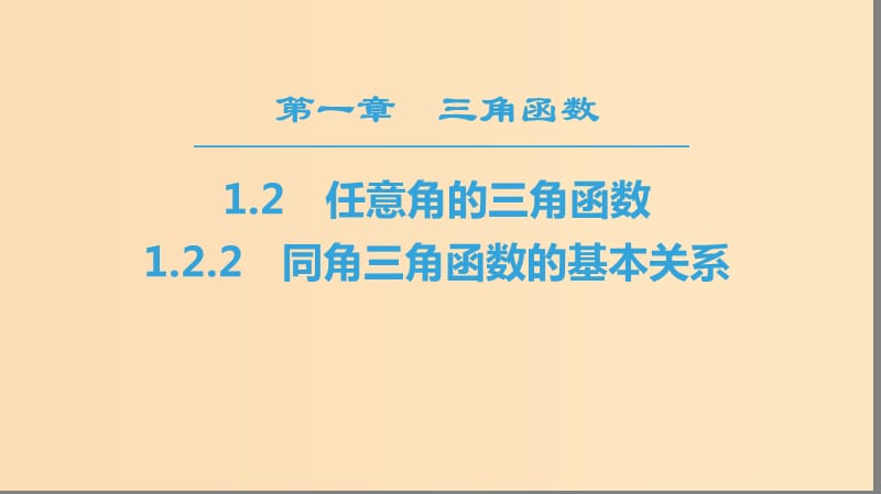 2018年秋高中数学 第一章 三角函数 1.2 任意的三角函数 1.2.2 同角三角函数的基本关系课件 新人教A版必修4.ppt_第1页