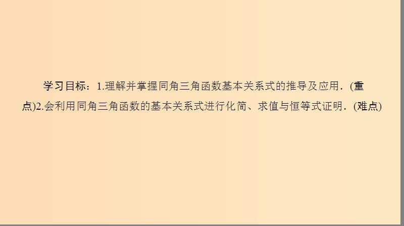 2018年秋高中数学 第一章 三角函数 1.2 任意的三角函数 1.2.2 同角三角函数的基本关系课件 新人教A版必修4.ppt_第2页