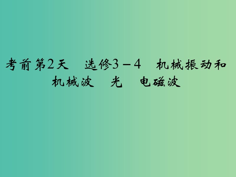 高考物理二轮复习 临考回归教材以不变应万变 考前第2天 选修3-4 机械振动和机械波 光 电磁波课件.ppt_第1页