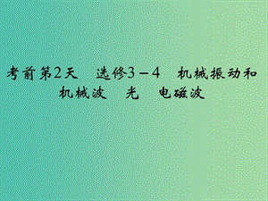 高考物理二輪復習 臨考回歸教材以不變應萬變 考前第2天 選修3-4 機械振動和機械波 光 電磁波課件.ppt