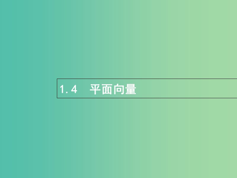 全国通用版2019版高考数学总复习专题一高频客观命题点1.4平面向量课件理.ppt_第1页