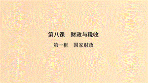 2018-2019學年高中政治 第3單元 第8課 第1框 國家財政課件 新人教版必修1.ppt