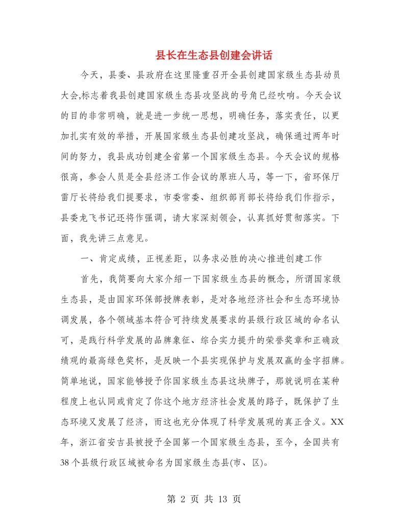 县长在生态县创建会讲话.doc_第2页