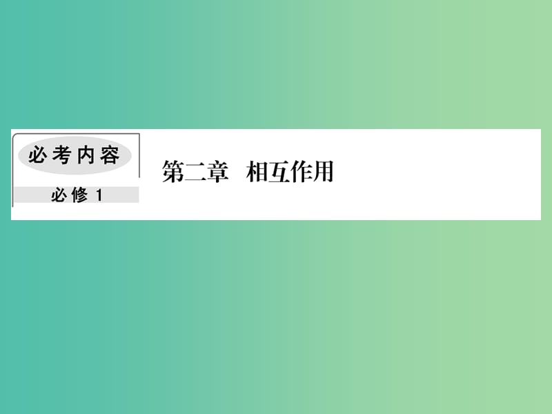 2019届高考物理一轮复习 第二章 相互作用 2 力的合成与分解课件.ppt_第1页