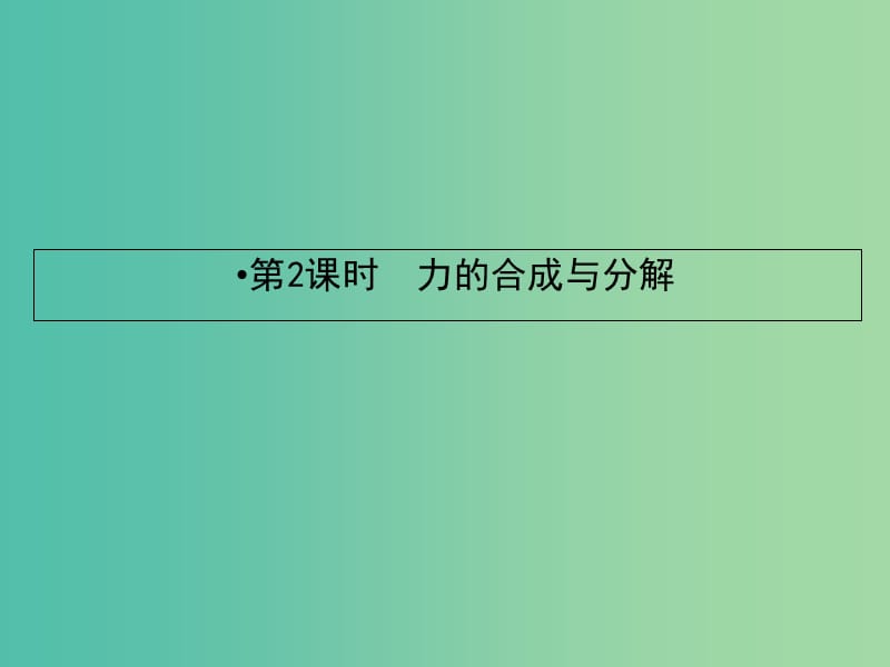 2019届高考物理一轮复习 第二章 相互作用 2 力的合成与分解课件.ppt_第2页