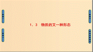 2018-2019高中物理 第1章 從富蘭克林到庫(kù)侖 1.3 物質(zhì)的又一種形態(tài)課件 滬科版選修1 -1.ppt