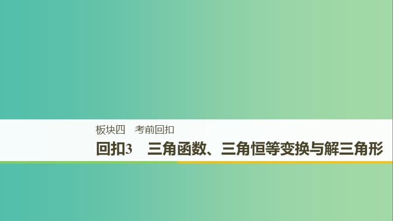 全国通用版2019高考数学二轮复习板块四考前回扣回扣3三角函数三角恒等变换与解三角形课件文.ppt_第1页