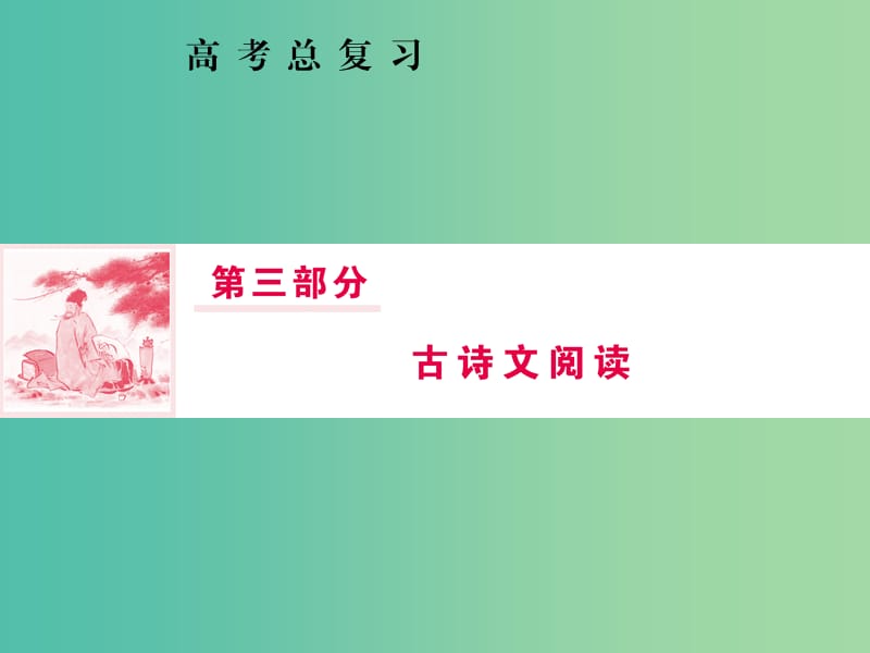 2019届高三语文一轮复习 第三部分 古诗文阅读 专题一 文言文阅读 第五节 文言断句课件.ppt_第1页