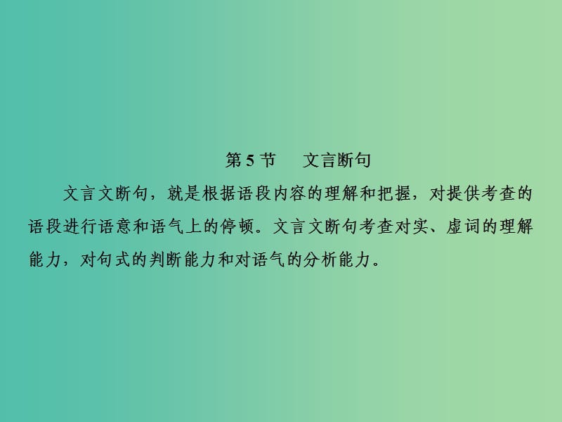 2019届高三语文一轮复习 第三部分 古诗文阅读 专题一 文言文阅读 第五节 文言断句课件.ppt_第2页