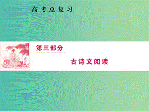 2019屆高三語文一輪復習 第三部分 古詩文閱讀 專題一 文言文閱讀 第五節(jié) 文言斷句課件.ppt