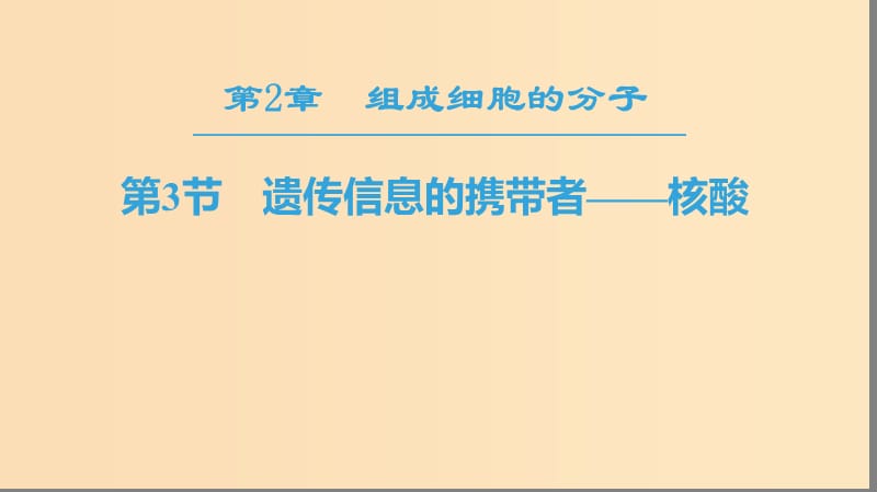 2018-2019學(xué)年高中生物 第二章 組成細(xì)胞的分子 第3節(jié) 遺傳信息的攜帶者——核酸課件 新人教版必修1.ppt_第1頁(yè)