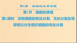 2018-2019學年高中生物第六章細胞的生命歷程第1節(jié)第2課時動物細胞的有絲分裂無絲分裂及觀察根尖分生組織細胞的有絲分裂課件新人教版必修1 .ppt