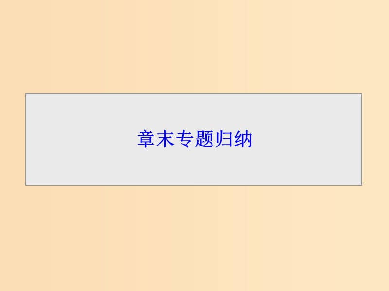 2018-2019学年高中物理 第八章 气体章末专题归纳课件 新人教版选修3-3.ppt_第1页