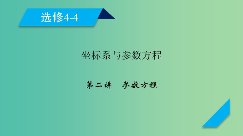 2020高考数学一轮复习 坐标系与参数方程 第2讲 参数方程课件（选修4-4）.ppt_第1页