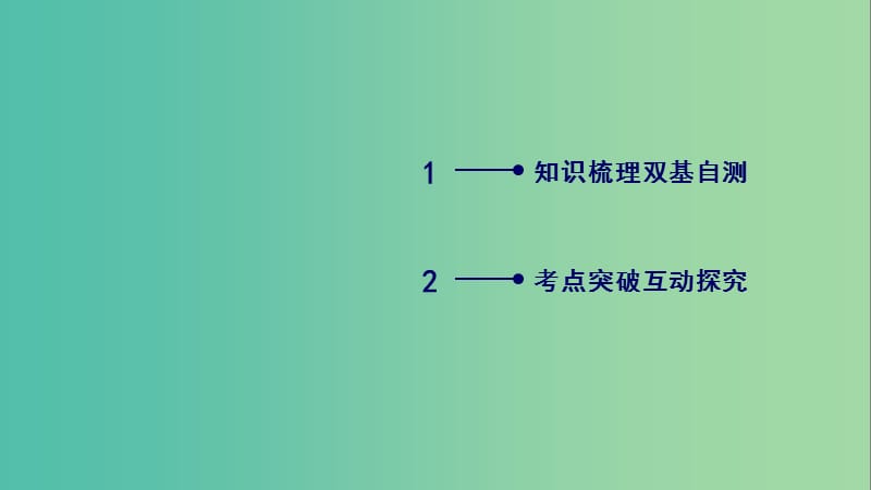 2020高考数学一轮复习 坐标系与参数方程 第2讲 参数方程课件（选修4-4）.ppt_第2页