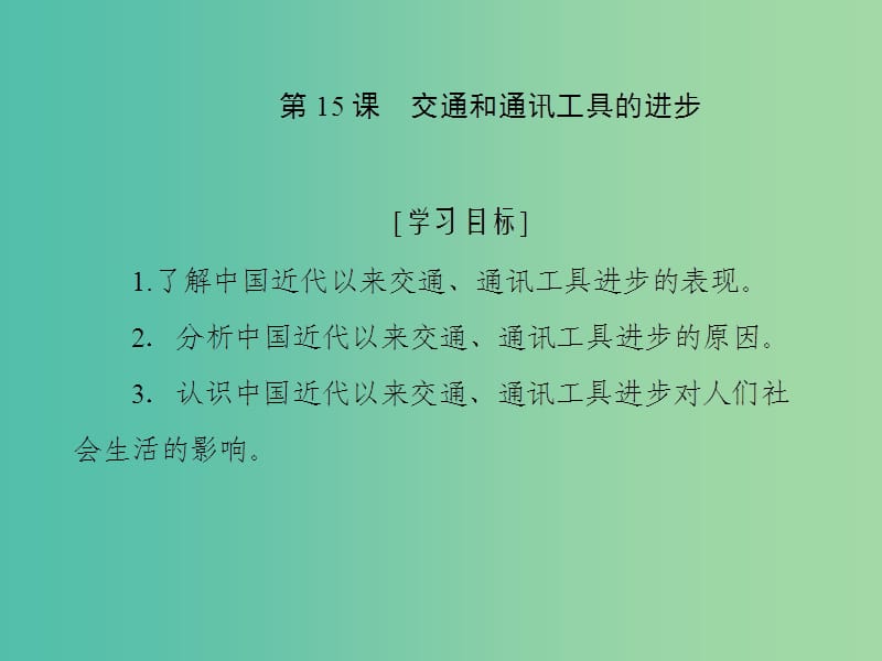 2019高中历史第五单元中国近现代社会生活的变迁第15课交通和通讯工具的进步课件新人教版必修2 .ppt_第1页