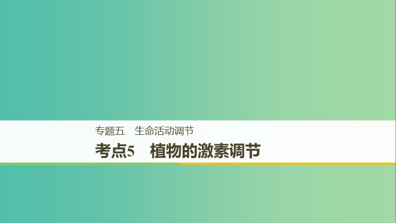 全国通用版2019高考生物二轮复习专题五生命活动调节考点5植物的激素调节课件.ppt_第1页