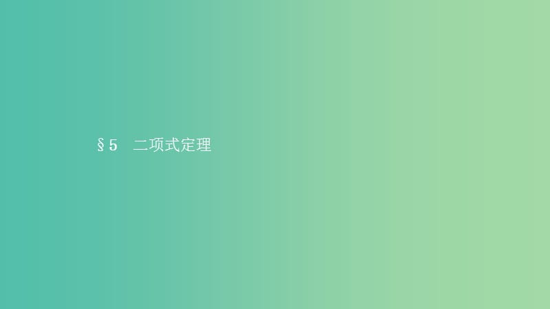 2019高中数学 第一章 计数原理 1.5 二项式定理课件 北师大版选修2-3.ppt_第1页