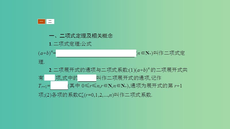 2019高中数学 第一章 计数原理 1.5 二项式定理课件 北师大版选修2-3.ppt_第3页