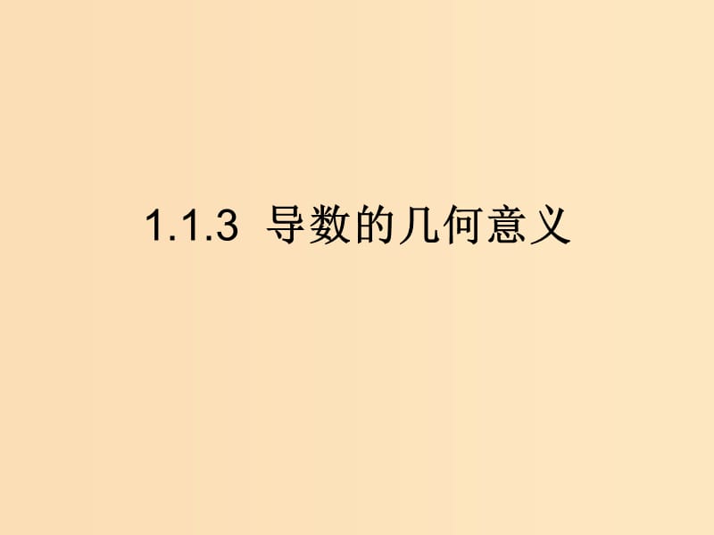 2018年高中數(shù)學(xué) 第一章 導(dǎo)數(shù)及其應(yīng)用 1.1.3 導(dǎo)數(shù)的幾何意義課件6 新人教B版選修2-2.ppt_第1頁