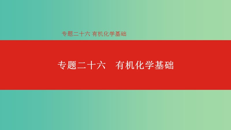 2019年高考化学总复习 专题26 有机化学基础课件.ppt_第1页