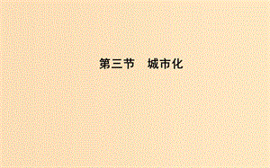 2018-2019學(xué)年高中地理 第二章 城市與城市化 第三節(jié) 城市化課件 新人教版必修2.ppt