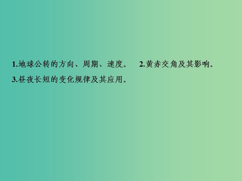 2019高考地理一轮复习 2.3 地球公转及其地理意义课件 新人教版.ppt_第2页