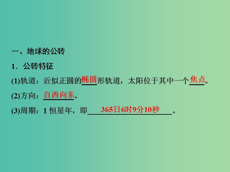 2019高考地理一轮复习 2.3 地球公转及其地理意义课件 新人教版.ppt_第3页