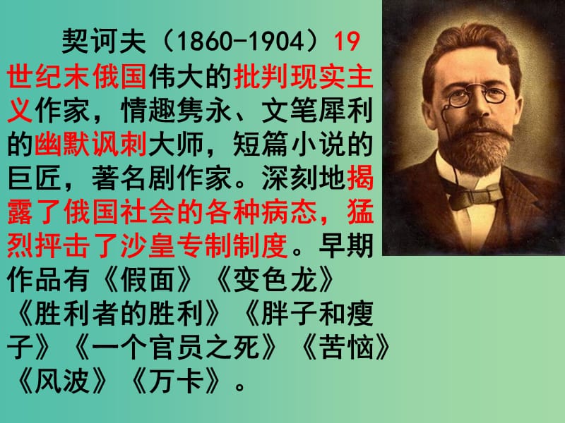 陕西省蓝田县焦岱中学高中语文 2 装在套子里的人课件1 新人教版必修5.ppt_第2页