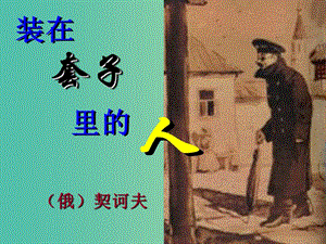 陜西省藍(lán)田縣焦岱中學(xué)高中語(yǔ)文 2 裝在套子里的人課件1 新人教版必修5.ppt