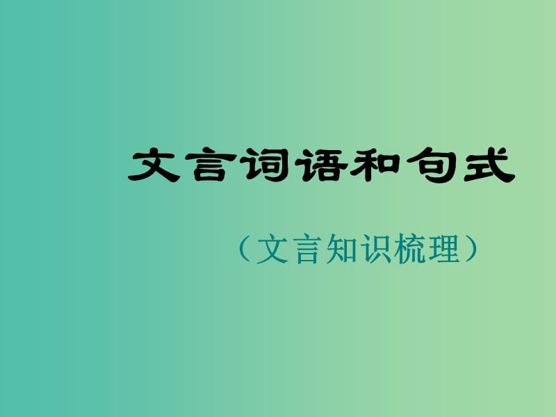 陜西省藍(lán)田縣焦岱中學(xué)高中語文 梳理探究 文言詞語和句式課件 新人教版必修5.ppt_第1頁