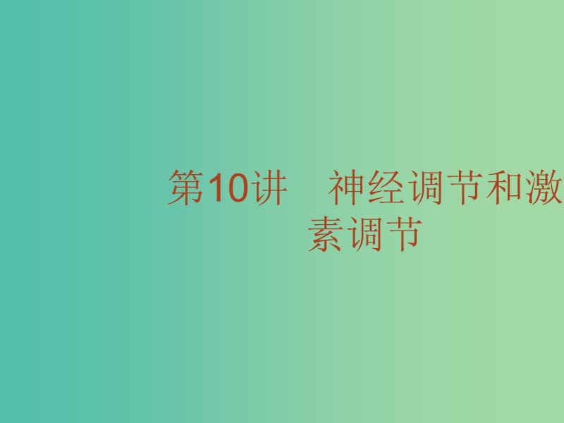 高考生物二轮复习 专题10 神经调节和激素调节课件.ppt_第2页