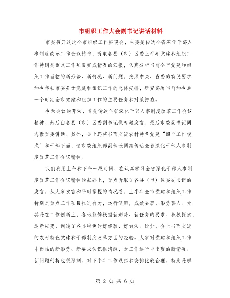 市组织工作大会副书记讲话材料.doc_第2页