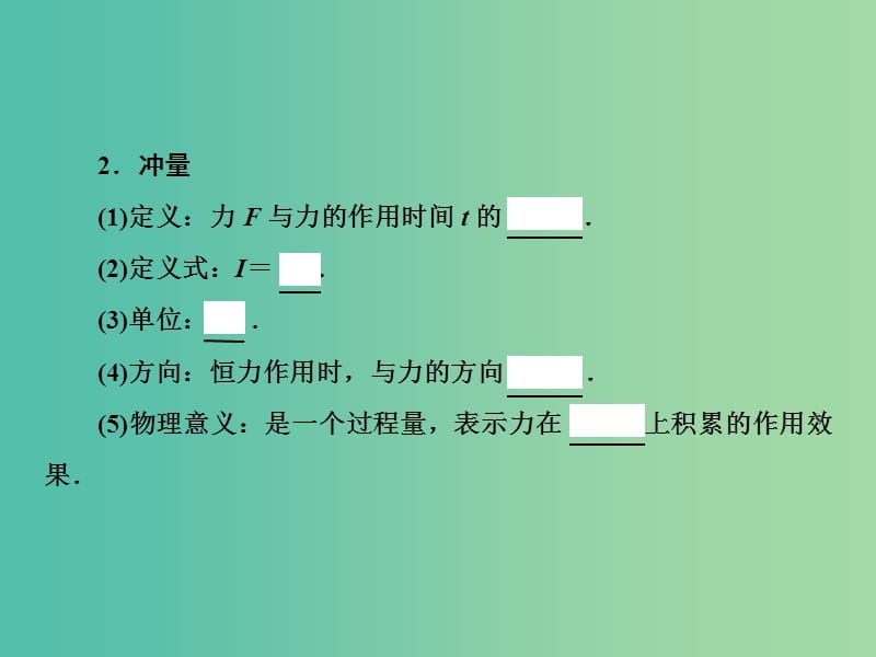 2019高考物理一轮复习 第六章《动量与动量守恒》第1课时 动量和动量定理课件 新人教版.ppt_第3页