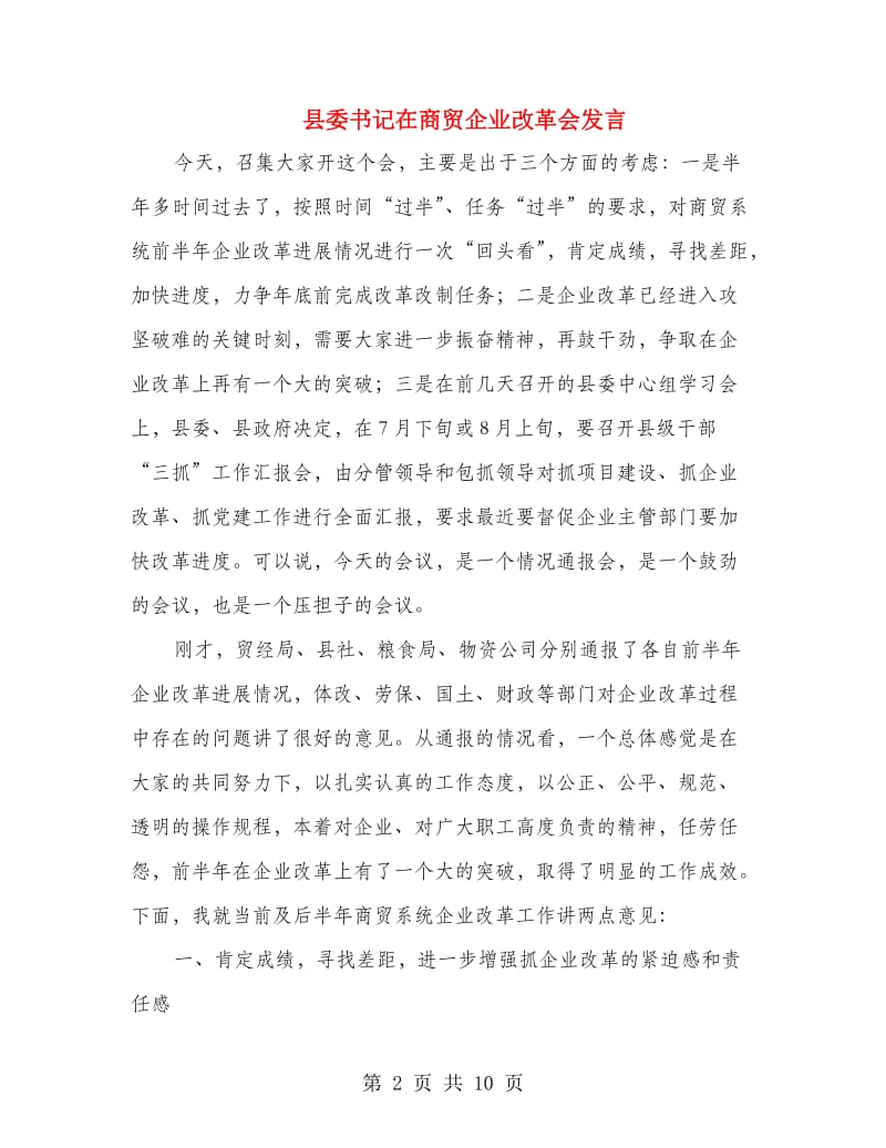 县委书记在商贸企业改革会发言.doc_第2页