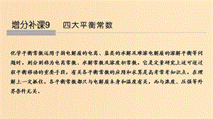 2019版高考化學(xué)大一輪復(fù)習(xí) 專(zhuān)題8 水溶液中的離子反應(yīng) 增分補(bǔ)課9課件 蘇教版.ppt