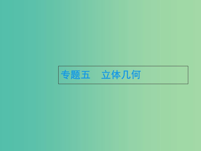 2019年高考数学总复习 5.1 三视图与几何体的体积、表面积习题课件 文.ppt_第1页