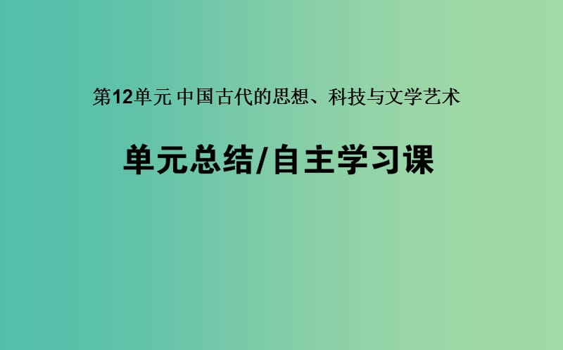 2019年高考历史一轮复习 第12单元 中国古代的思想、科技与文学艺术单元总结课件 岳麓版.ppt_第1页