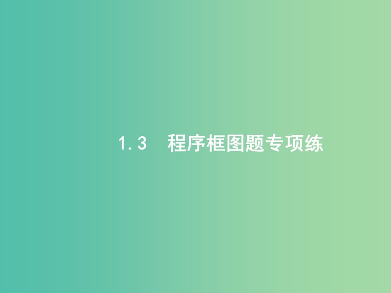 2019年高考数学二轮复习 专题一 常考小题点 1.3 程序框图题专项练课件 文.ppt_第1页