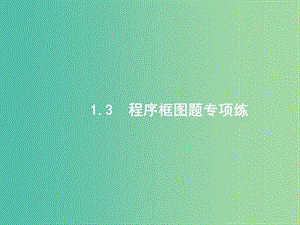 2019年高考數(shù)學二輪復(fù)習 專題一 ?？夹☆}點 1.3 程序框圖題專項練課件 文.ppt