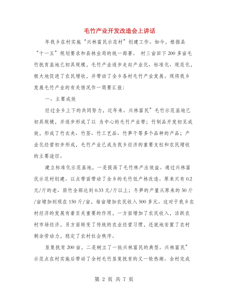 毛竹产业开发改造会上讲话.doc_第2页