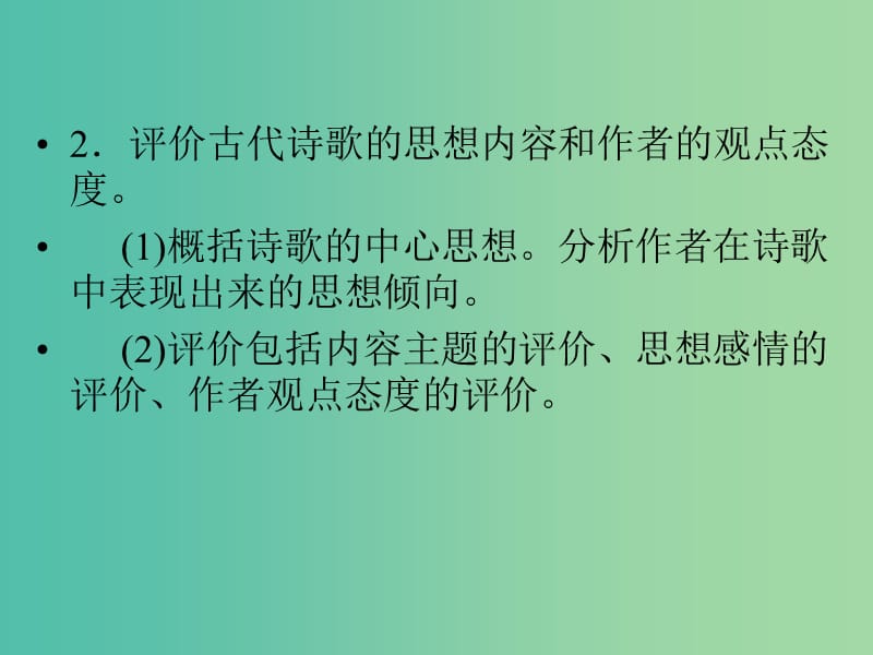 高考语文二轮复习 我来命制诗歌鉴赏题知识点课件.ppt_第3页