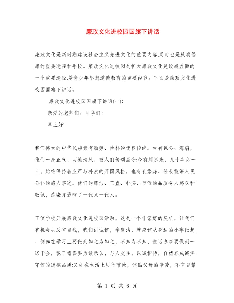 廉政文化进校园国旗下讲话.doc_第1页