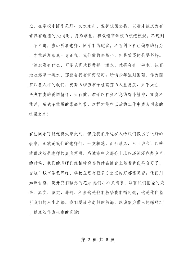 廉政文化进校园国旗下讲话.doc_第2页