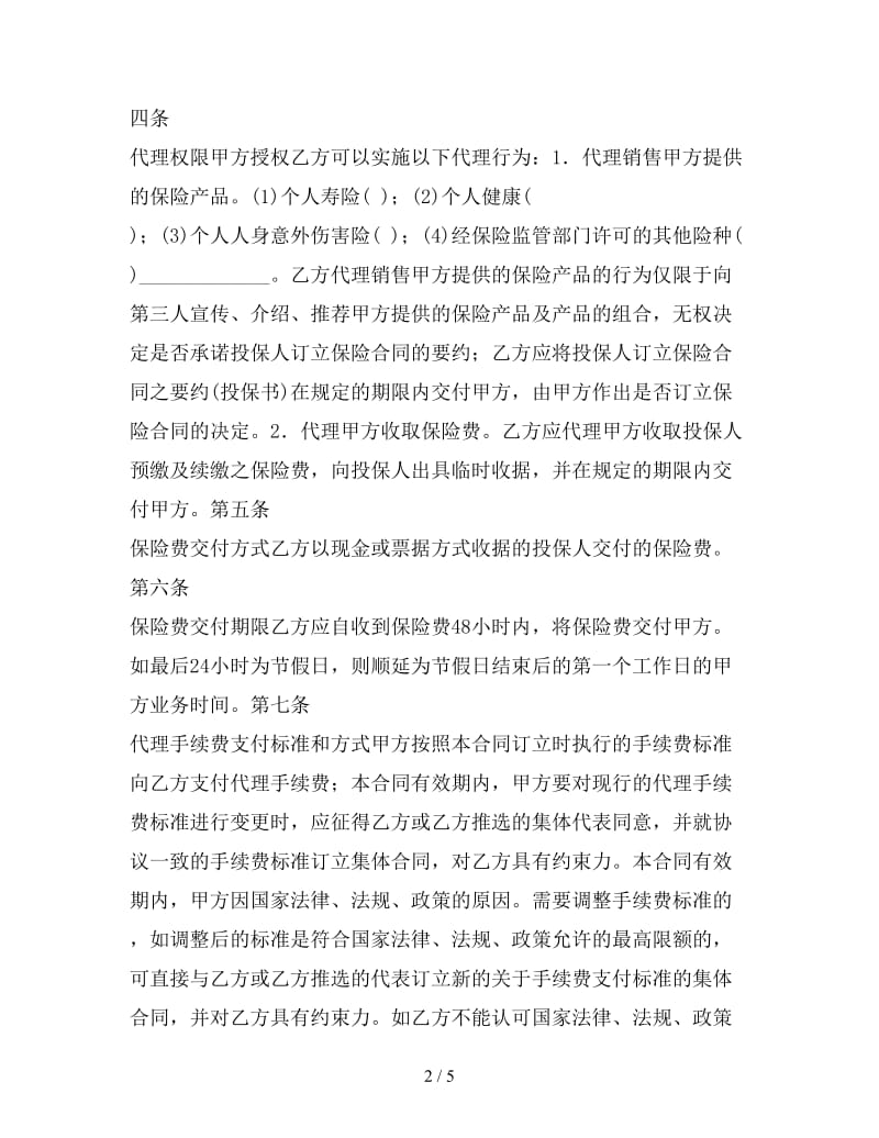 保险委托代理合同参考.doc_第2页