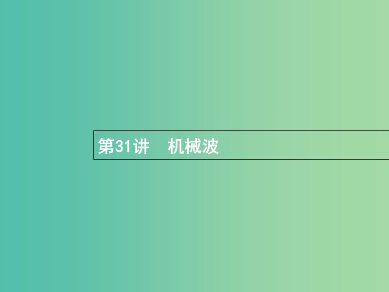 高考物理一轮复习第十二章机械振动和机械波31机械波课件.ppt_第1页