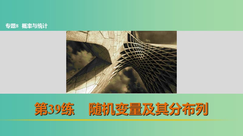 高考数学 考前三个月复习冲刺 专题8 第39练 随机变量及其分布列课件 理.ppt_第1页