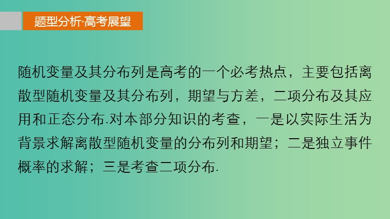 高考数学 考前三个月复习冲刺 专题8 第39练 随机变量及其分布列课件 理.ppt_第2页