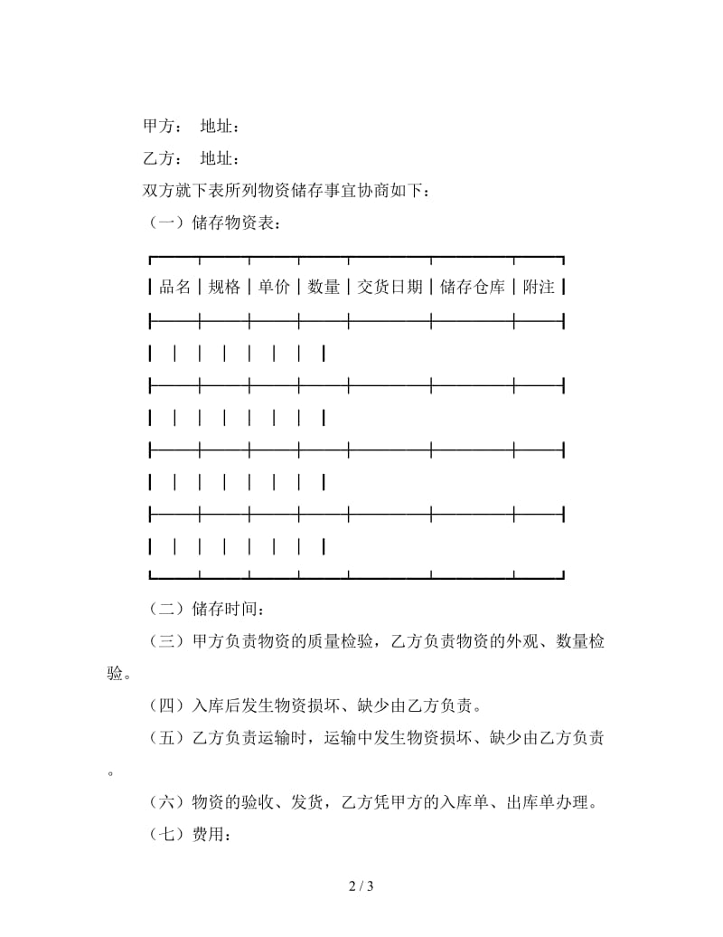 仓储合同(样式七).doc_第2页