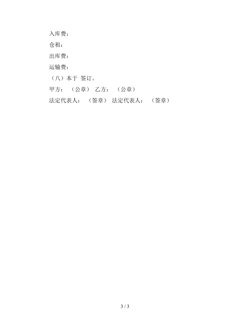 仓储合同(样式七).doc_第3页